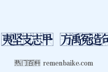 夷坚支志甲·方禹冤造句是什么意思的图片